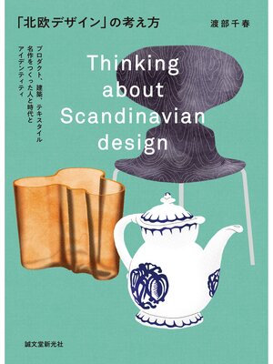 cover image of 「北欧デザイン」の考え方：プロダクト、建築、テキスタイル　名作をつくった人と時代とアイデンティティ